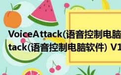 VoiceAttack(语音控制电脑软件) V1.7.5 官方版（VoiceAttack(语音控制电脑软件) V1.7.5 官方版功能简介）