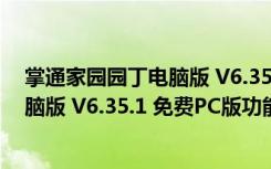 掌通家园园丁电脑版 V6.35.1 免费PC版（掌通家园园丁电脑版 V6.35.1 免费PC版功能简介）