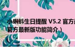 小蝌蚪生日提醒 V5.2 官方最新版（小蝌蚪生日提醒 V5.2 官方最新版功能简介）