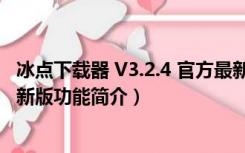 冰点下载器 V3.2.4 官方最新版（冰点下载器 V3.2.4 官方最新版功能简介）