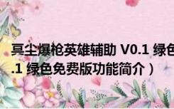 冥尘爆枪英雄辅助 V0.1 绿色免费版（冥尘爆枪英雄辅助 V0.1 绿色免费版功能简介）