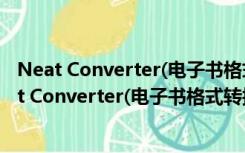 Neat Converter(电子书格式转换器) V2.1.0 官方版（Neat Converter(电子书格式转换器) V2.1.0 官方版功能简介）