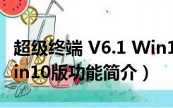 超级终端 V6.1 Win10版（超级终端 V6.1 Win10版功能简介）