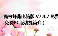 高考蜂背电脑版 V7.4.7 免费PC版（高考蜂背电脑版 V7.4.7 免费PC版功能简介）