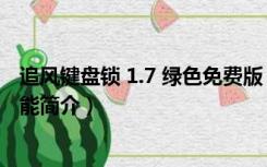 追风键盘锁 1.7 绿色免费版（追风键盘锁 1.7 绿色免费版功能简介）