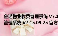 金诺物业收费管理系统 V7.15.09.25 官方版（金诺物业收费管理系统 V7.15.09.25 官方版功能简介）