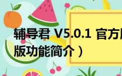 辅导君 V5.0.1 官方版（辅导君 V5.0.1 官方版功能简介）