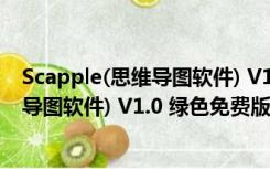 Scapple(思维导图软件) V1.0 绿色免费版（Scapple(思维导图软件) V1.0 绿色免费版功能简介）