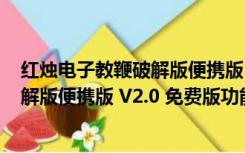 红烛电子教鞭破解版便携版 V2.0 免费版（红烛电子教鞭破解版便携版 V2.0 免费版功能简介）