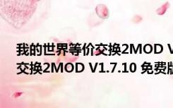 我的世界等价交换2MOD V1.7.10 免费版（我的世界等价交换2MOD V1.7.10 免费版功能简介）