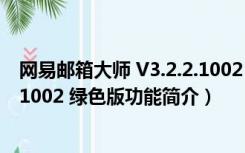 网易邮箱大师 V3.2.2.1002 绿色版（网易邮箱大师 V3.2.2.1002 绿色版功能简介）