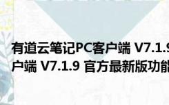 有道云笔记PC客户端 V7.1.9 官方最新版（有道云笔记PC客户端 V7.1.9 官方最新版功能简介）