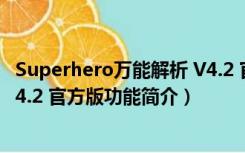 Superhero万能解析 V4.2 官方版（Superhero万能解析 V4.2 官方版功能简介）