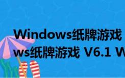 Windows纸牌游戏 V6.1 Win7版（Windows纸牌游戏 V6.1 Win7版功能简介）