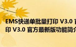 EMS快递单批量打印 V3.0 官方最新版（EMS快递单批量打印 V3.0 官方最新版功能简介）