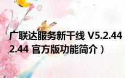 广联达服务新干线 V5.2.44 官方版（广联达服务新干线 V5.2.44 官方版功能简介）