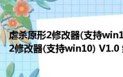 虐杀原形2修改器(支持win10) V1.0 绿色免费版（虐杀原形2修改器(支持win10) V1.0 绿色免费版功能简介）