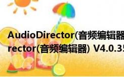 AudioDirector(音频编辑器) V4.0.3522 免费版（AudioDirector(音频编辑器) V4.0.3522 免费版功能简介）