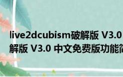 live2dcubism破解版 V3.0 中文免费版（live2dcubism破解版 V3.0 中文免费版功能简介）