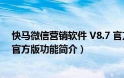 快马微信营销软件 V8.7 官方版（快马微信营销软件 V8.7 官方版功能简介）