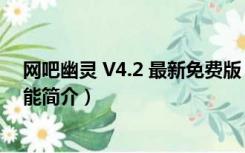 网吧幽灵 V4.2 最新免费版（网吧幽灵 V4.2 最新免费版功能简介）