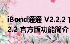 iBond通通 V2.2.2 官方版（iBond通通 V2.2.2 官方版功能简介）