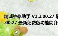 精诚维修助手 V1.2.00.27 最新免费版（精诚维修助手 V1.2.00.27 最新免费版功能简介）