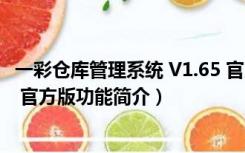 一彩仓库管理系统 V1.65 官方版（一彩仓库管理系统 V1.65 官方版功能简介）