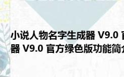 小说人物名字生成器 V9.0 官方绿色版（小说人物名字生成器 V9.0 官方绿色版功能简介）