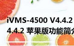 iVMS-4500 V4.4.2 苹果版（iVMS-4500 V4.4.2 苹果版功能简介）