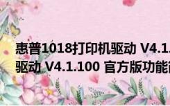 惠普1018打印机驱动 V4.1.100 官方版（惠普1018打印机驱动 V4.1.100 官方版功能简介）