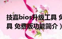 技嘉bios升级工具 免费版（技嘉bios升级工具 免费版功能简介）