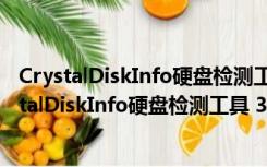 CrystalDiskInfo硬盘检测工具 32/64位 免费中文版（CrystalDiskInfo硬盘检测工具 32/64位 免费中文版功能简介）