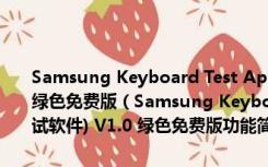 Samsung Keyboard Test Application(笔记本键盘测试软件) V1.0 绿色免费版（Samsung Keyboard Test Application(笔记本键盘测试软件) V1.0 绿色免费版功能简介）