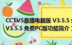 CCTV5直播电脑版 V3.5.5 免费PC版（CCTV5直播电脑版 V3.5.5 免费PC版功能简介）