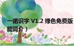 一诺识字 V1.2 绿色免费版（一诺识字 V1.2 绿色免费版功能简介）