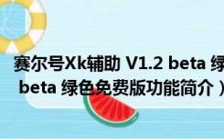 赛尔号Xk辅助 V1.2 beta 绿色免费版（赛尔号Xk辅助 V1.2 beta 绿色免费版功能简介）