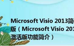 Microsoft Visio 2013简体中文破解版 32/64位 永久激活版（Microsoft Visio 2013简体中文破解版 32/64位 永久激活版功能简介）