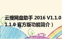 云搜网盘助手 2016 V1.1.0 官方版（云搜网盘助手 2016 V1.1.0 官方版功能简介）