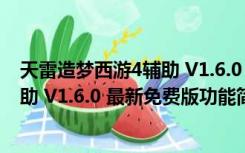 天雷造梦西游4辅助 V1.6.0 最新免费版（天雷造梦西游4辅助 V1.6.0 最新免费版功能简介）