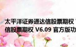 太平洋证券通达信股票期权 V6.09 官方版（太平洋证券通达信股票期权 V6.09 官方版功能简介）