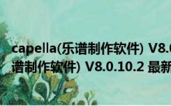 capella(乐谱制作软件) V8.0.10.2 最新免费版（capella(乐谱制作软件) V8.0.10.2 最新免费版功能简介）