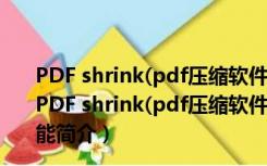 PDF shrink(pdf压缩软件) V4.5 build5856 官方最新版（PDF shrink(pdf压缩软件) V4.5 build5856 官方最新版功能简介）