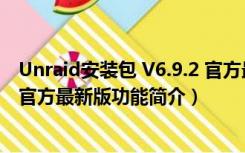 Unraid安装包 V6.9.2 官方最新版（Unraid安装包 V6.9.2 官方最新版功能简介）