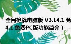 全民枪战电脑版 V3.14.1 免费PC版（全民枪战电脑版 V3.14.1 免费PC版功能简介）