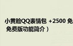 小黄脸QQ表情包 +2500 免费版（小黄脸QQ表情包 +2500 免费版功能简介）