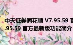 中天证券同花顺 V7.95.59 官方最新版（中天证券同花顺 V7.95.59 官方最新版功能简介）