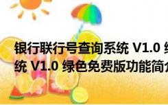 银行联行号查询系统 V1.0 绿色免费版（银行联行号查询系统 V1.0 绿色免费版功能简介）