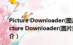 Picture Downloader(图片批量下载器) V3.82 破解版（Picture Downloader(图片批量下载器) V3.82 破解版功能简介）