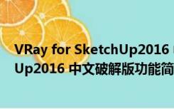 VRay for SketchUp2016 中文破解版（VRay for SketchUp2016 中文破解版功能简介）